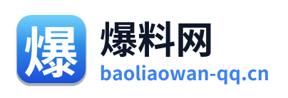 爆料网